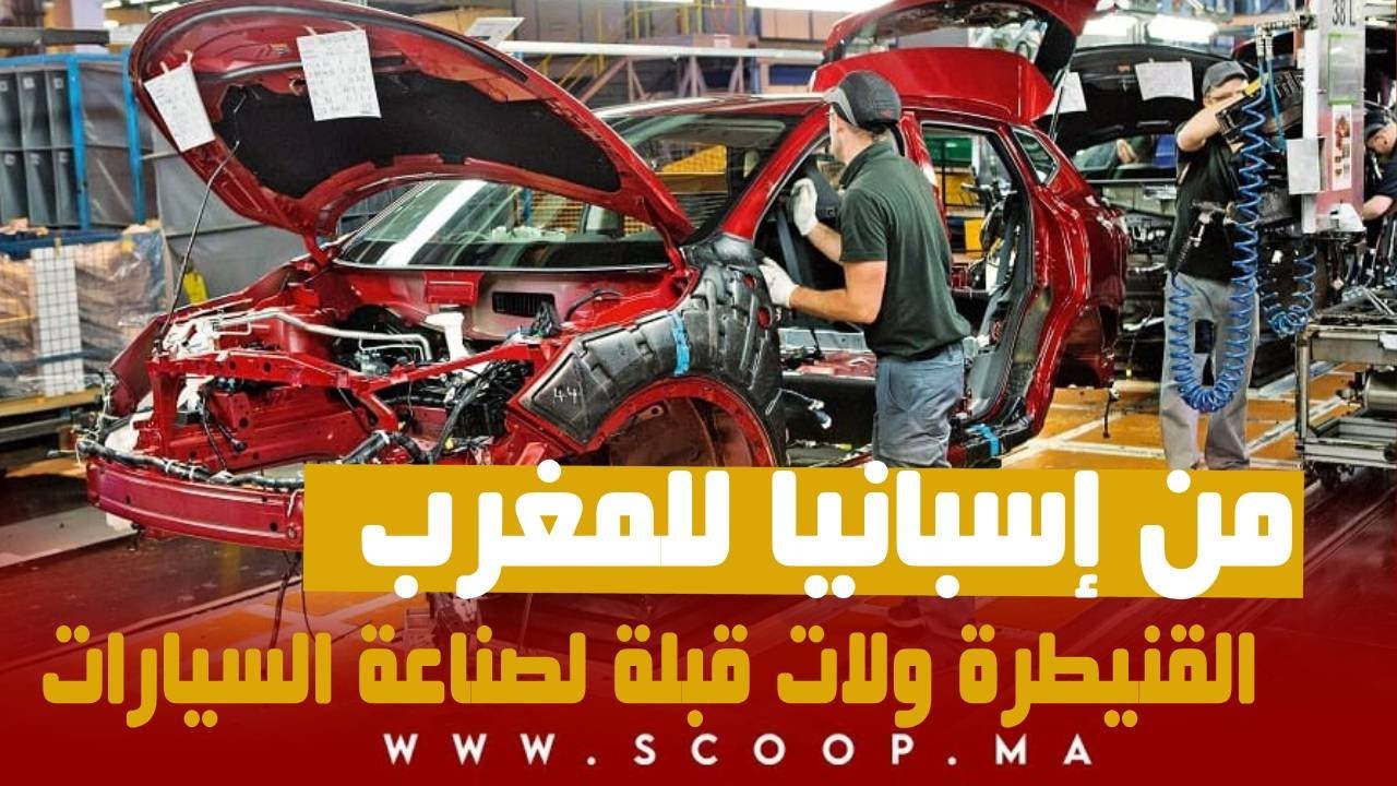 من إسبانيا للمغرب  القنيطرة ولات قبلة لصناعة السيارات