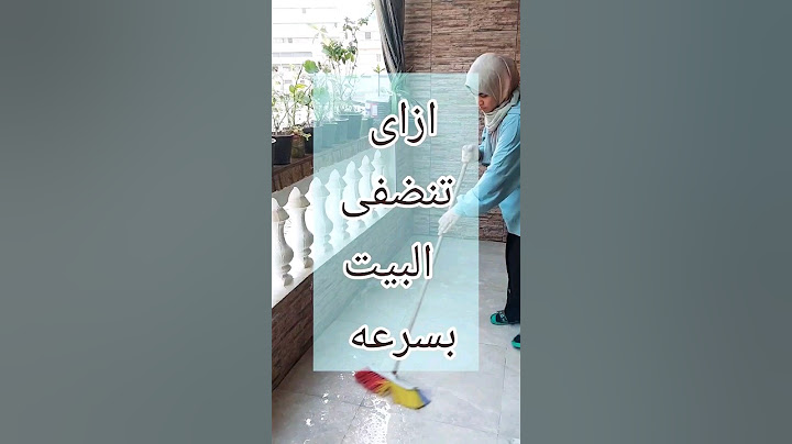 ازاى ننضف البيت بسرعه #روتين #تنظيف