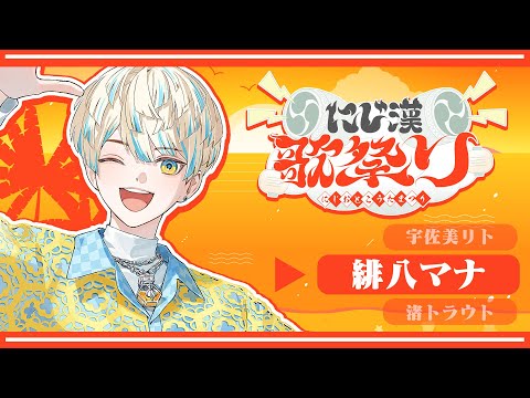【歌枠】#にじ漢歌祭り 歌えや騒げ!次は俺の番!そして次は!【にじさんじ/緋八マナ】