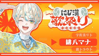 緋八マナ(ひばちまな)の配信のサムネイル画像
