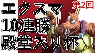 第2回 何人達成者が出るか⁉エクスマ殿堂入り杯【連勝部屋配信】