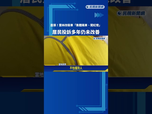 當紅燈是塑膠? 雲林改裝車"集體飆車" 無視號誌闖紅燈－民視新聞