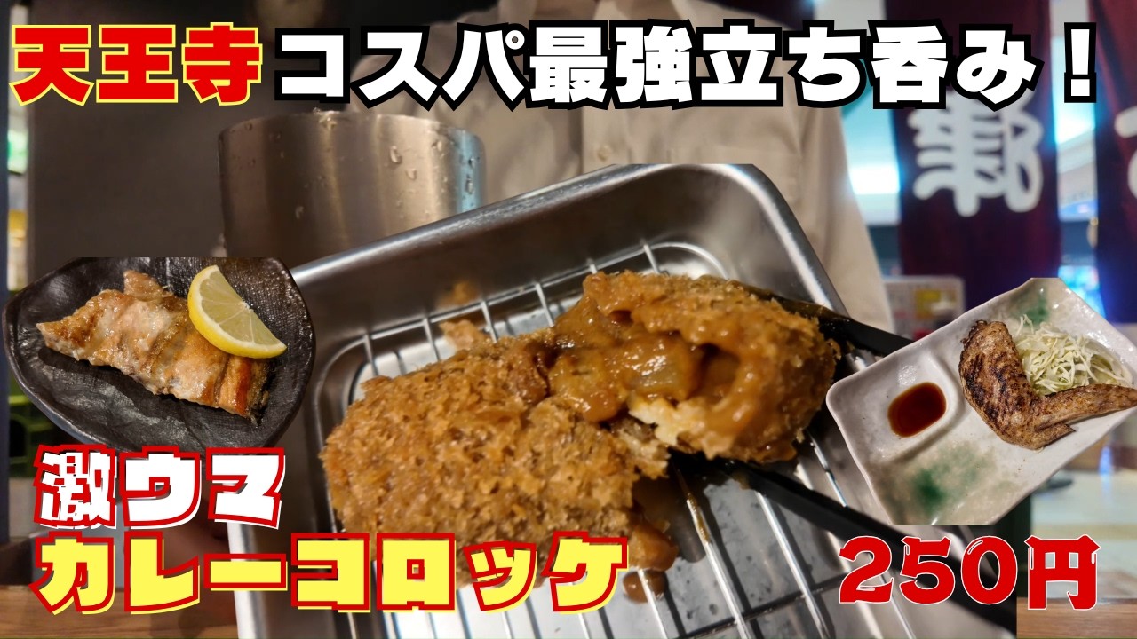 【 大阪 天王寺 せんべろ 】毎日通える安さがヤバい！この価格でこの満足感…天王寺の神コスパ酒場 #立ち飲み #ひとり飲み #昼飲み