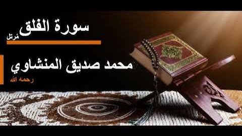 113 سورة الفلق l محمد صديق المنشاوي مرتل