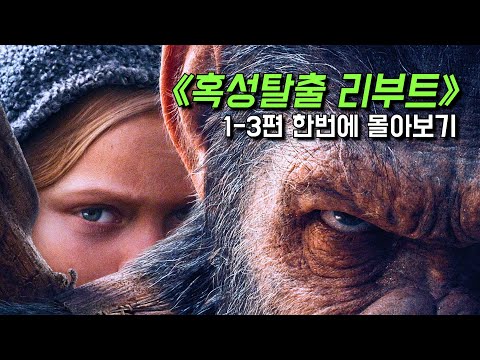   인류와 원숭이의 전쟁 리부트 혹성탈출 1 3편 통합본 한번에 몰아보기