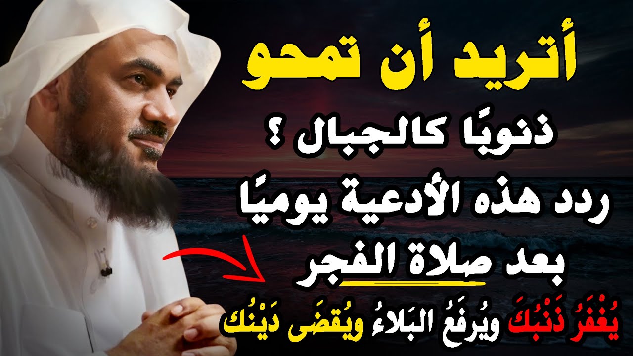 أتريد أن تمحو ذنوبًا كالجبال ؟ ردد هذه الأدعية يوميًا بعد صبلة الفجر يغفر ذنبك ويقضى دينك