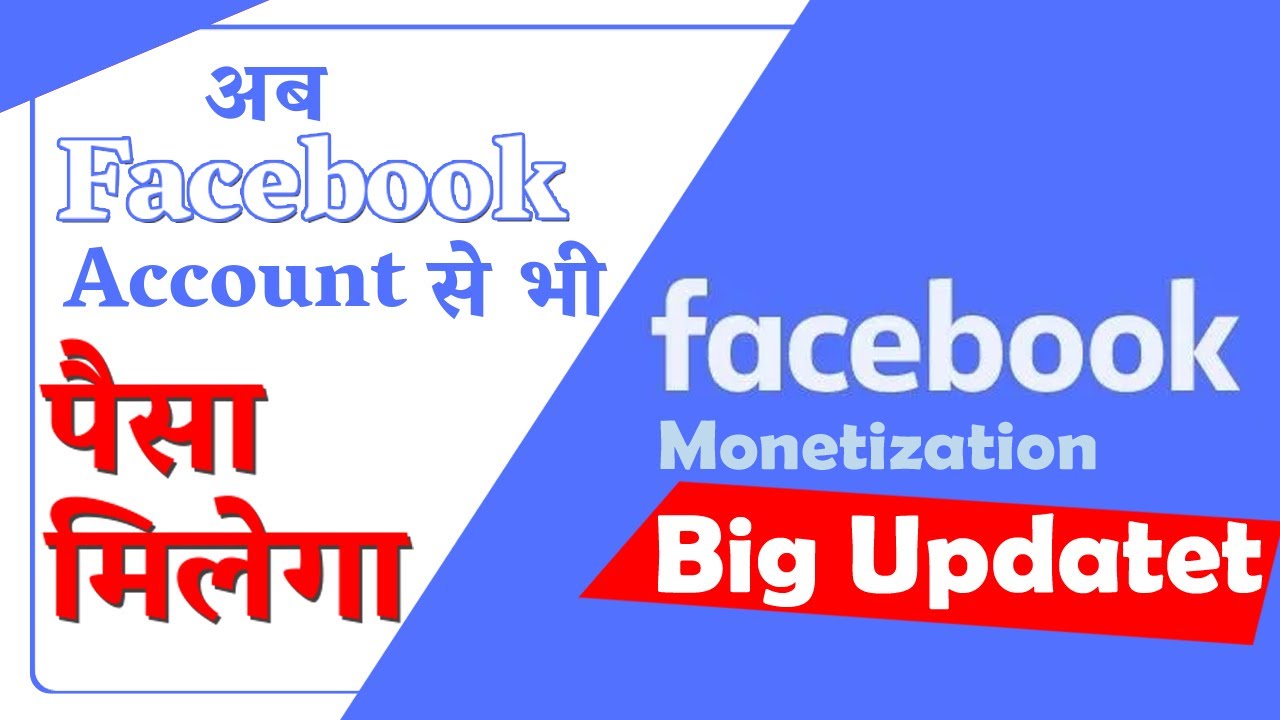 Facebook Account I अब Facebook Account से भी पैसा मिलेगा I