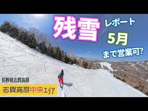 志賀高原中央エリア◆2024年GWまで営業できるか見てきたよ【 Slope Report at Shiga-kogen central area】