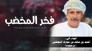 فخر المخضب || اهداء الى: أحمد بن سالم بن مبارك المعشني ( برحجوم) #حصرياً2023