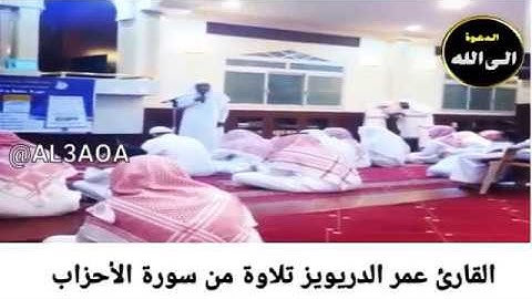 القارئ عمر الدريويز تلاوة من سورة الأحزاب