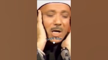 عندما بكى الشيخ عبد الباسط عبد الصمد.. تلاوة تقشعر لها القلوب #قرآن #اكسبلور