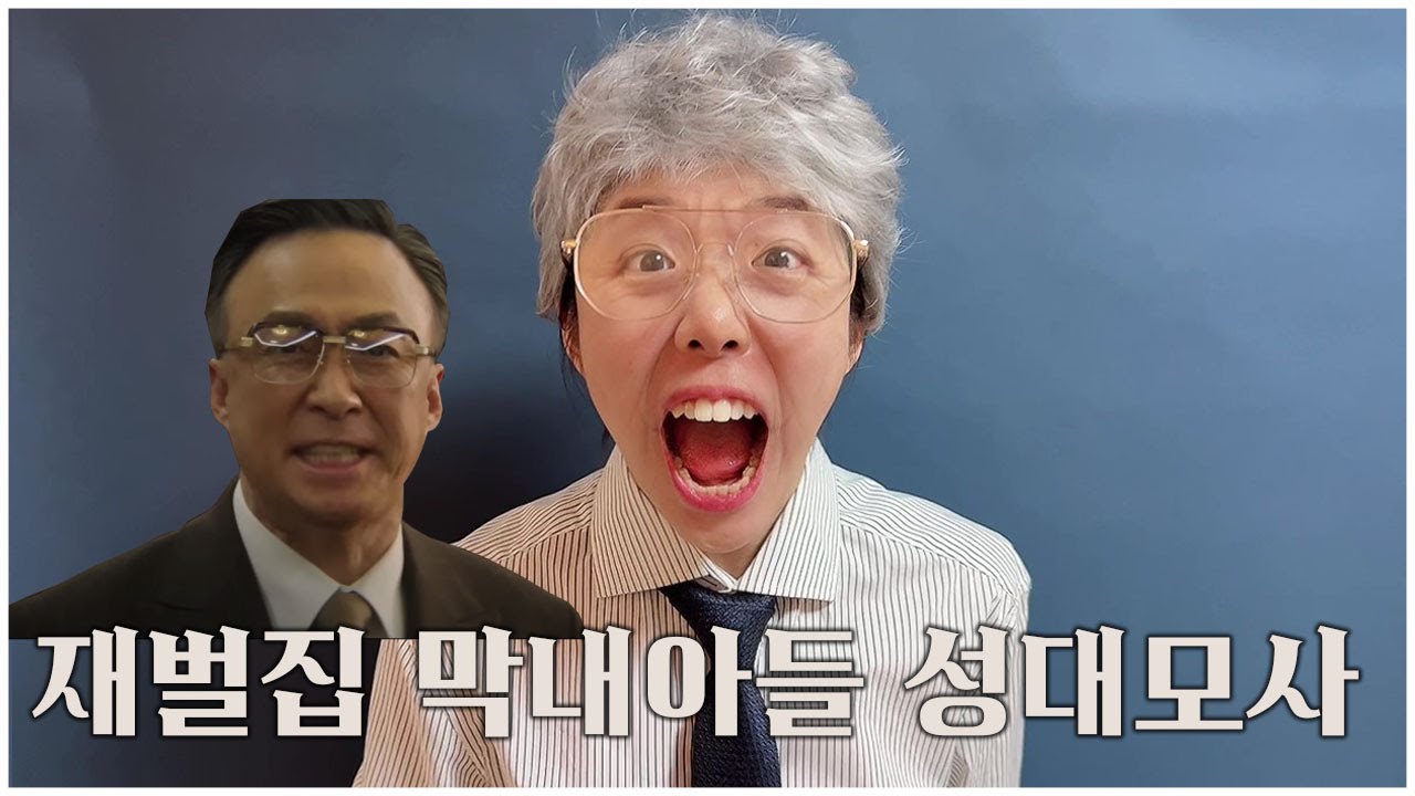 재벌집 막내아들 성대모사 세번째