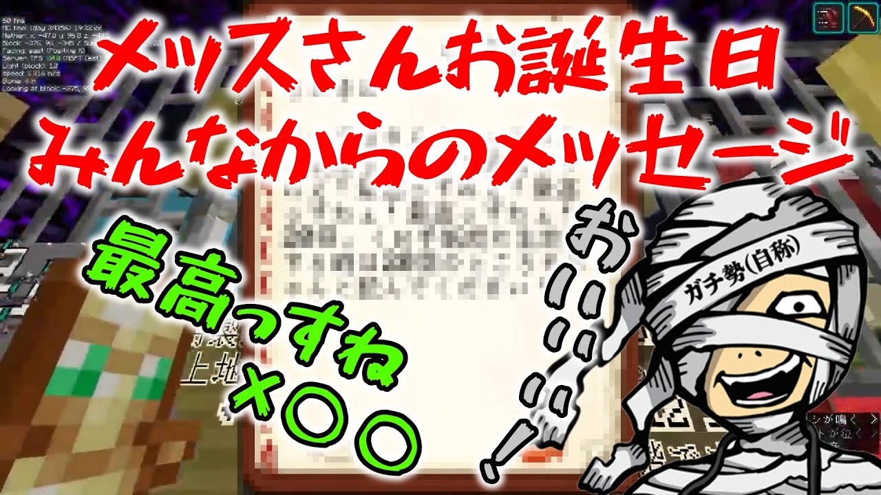 メッスさんお誕生日おめでとう！！【アツクラ切り抜き】