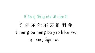 你能不能不要离开我Pinyin-莫叫姐姐/Ni Neng Bu Neng Bu Yao Li Kai Wo/កុំចាកចេញពីខ្ញុំបានទេ?