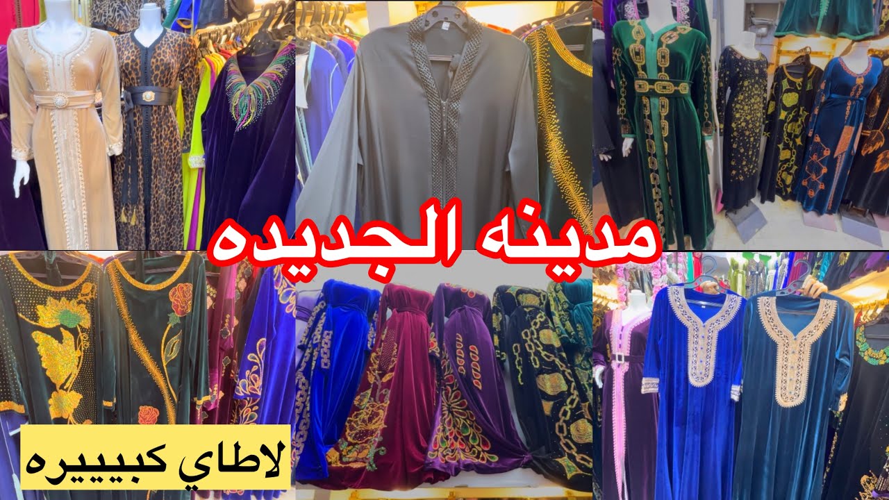جوله في مدينه الجديده بدعيات وقفطان وملايات لاطاي كبيييره مع اسعار 👍