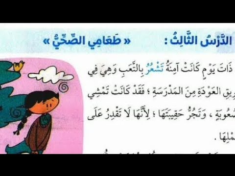 الدرس الثالث طعام صحي الصف الثاني الابتدائي الوحدة الثانية