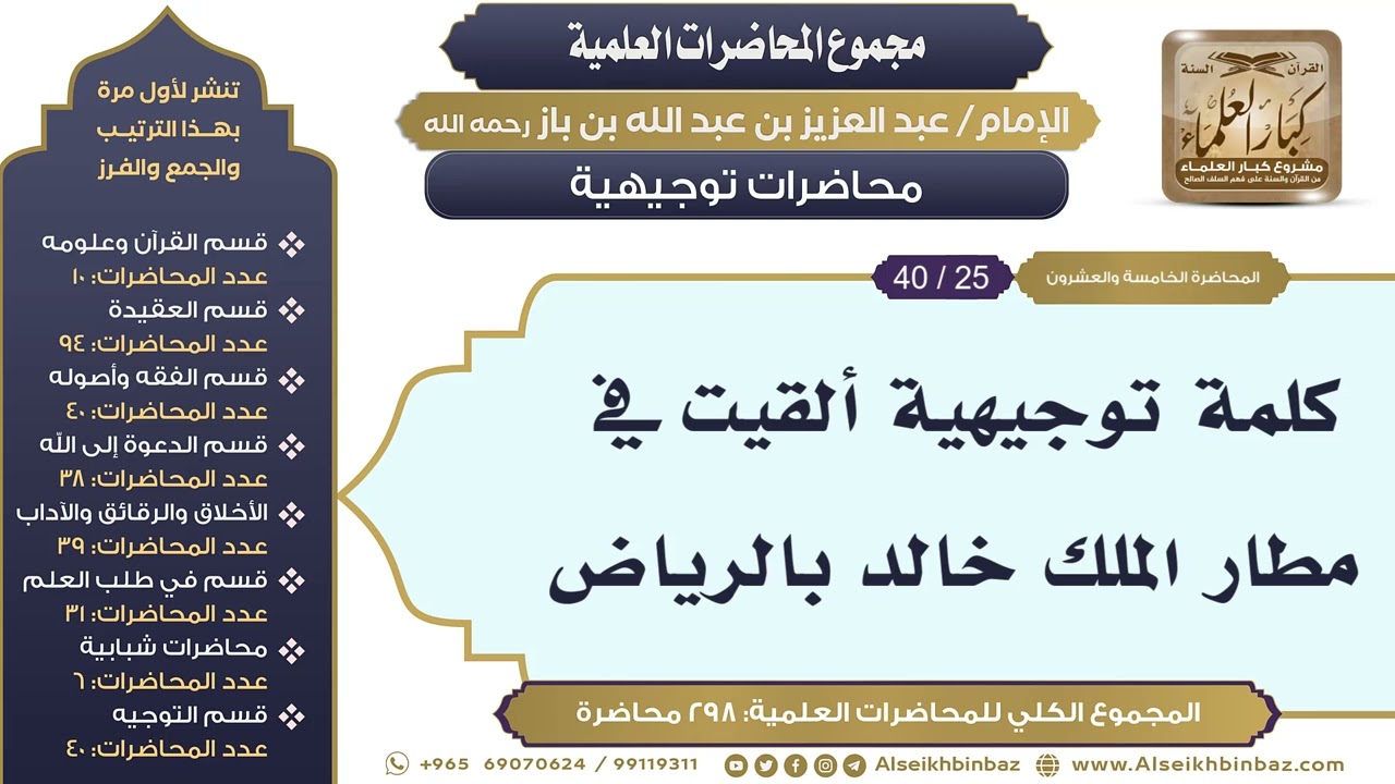 [283/ 298] كلمة توجيهية ألقيت في  مطار الملك خالد بالرياض - الشيخ ابن باز IIمحاضرات توجيهية [25/ 40]