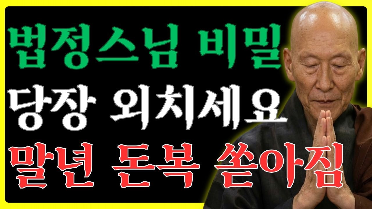 법정스님 눈 뜨자마자 '이것' 3번만 외치세요 집안에 재물운이 콸콸 쏟아집니다