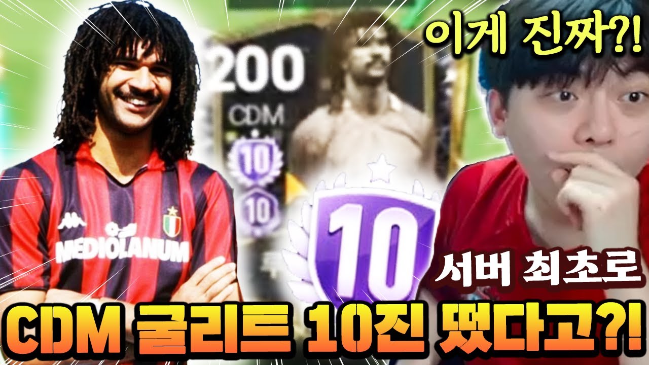 스케줄중에 서버 최초 CDM 굴리트 10진 계주님이 나타나셨습니다;; | FC모바일