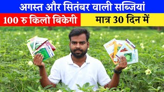 August September me konsi sabji lagaye 2025
