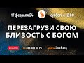 Прямой эфир Перезагрузить свою близость с Богом