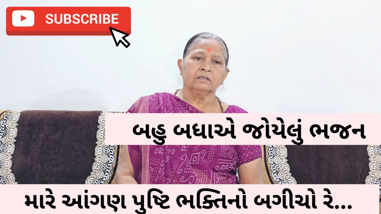 મારે આંગણ પુષ્ટિ ભક્તિનો બગીચો રે | Mare angan pushtti bhakti no bagicho re| Bhajan | Kamlaben Nasit