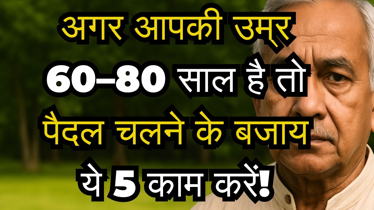 अगर आपकी उम्र 60-80 साल है तो पैदल चलने के बजाय ये 5 काम करें!