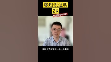 零知识证明ZK是什么 - #RexTalk w/zCloak 张晓精选