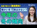 【今年は暖冬!?】2023-24年冬の見通し 今年は暖冬で少雪か 気象予報士が徹底解説