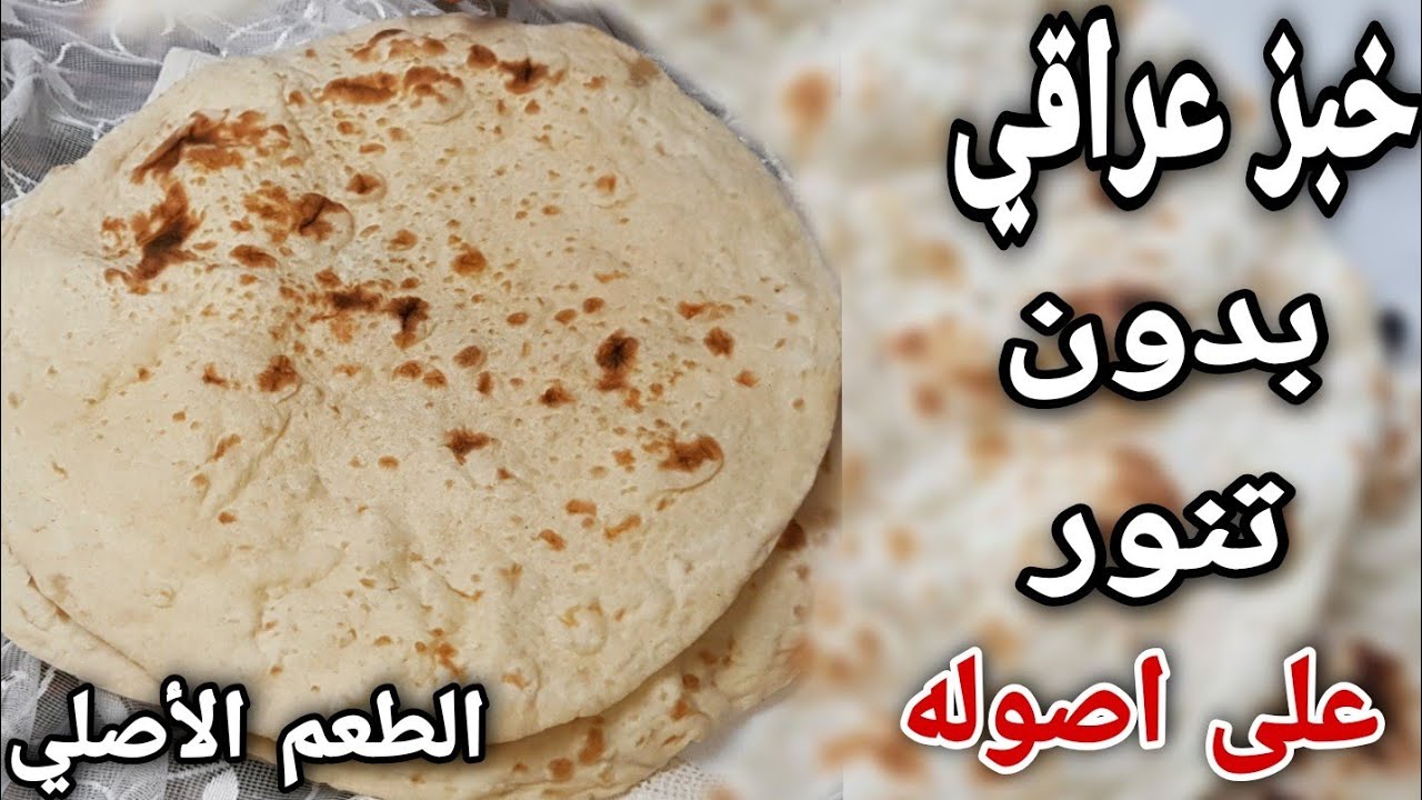 خبز تنور عراقي بدون تنور و بدون فرن بطريقة سهلة ادوات متوفرة في كل منزل ...