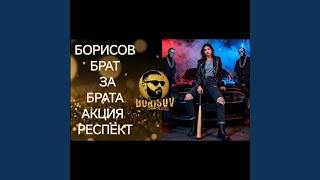 Брат за брата - Акция респект