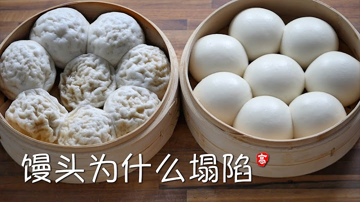 饅頭為什麼塌陷 - 天天要聞