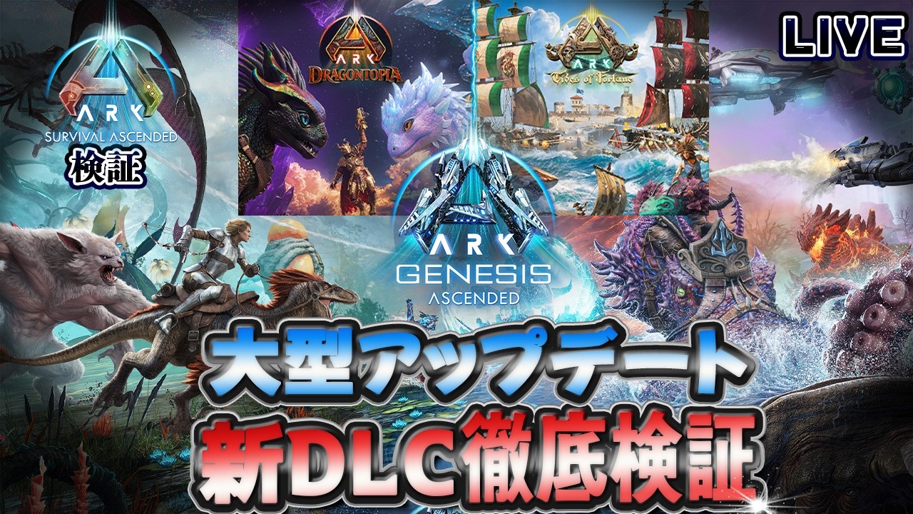 Asa まとめ売り ASA:検証】新DLC3連発！ARK:TidesofFortune・Dragontopia