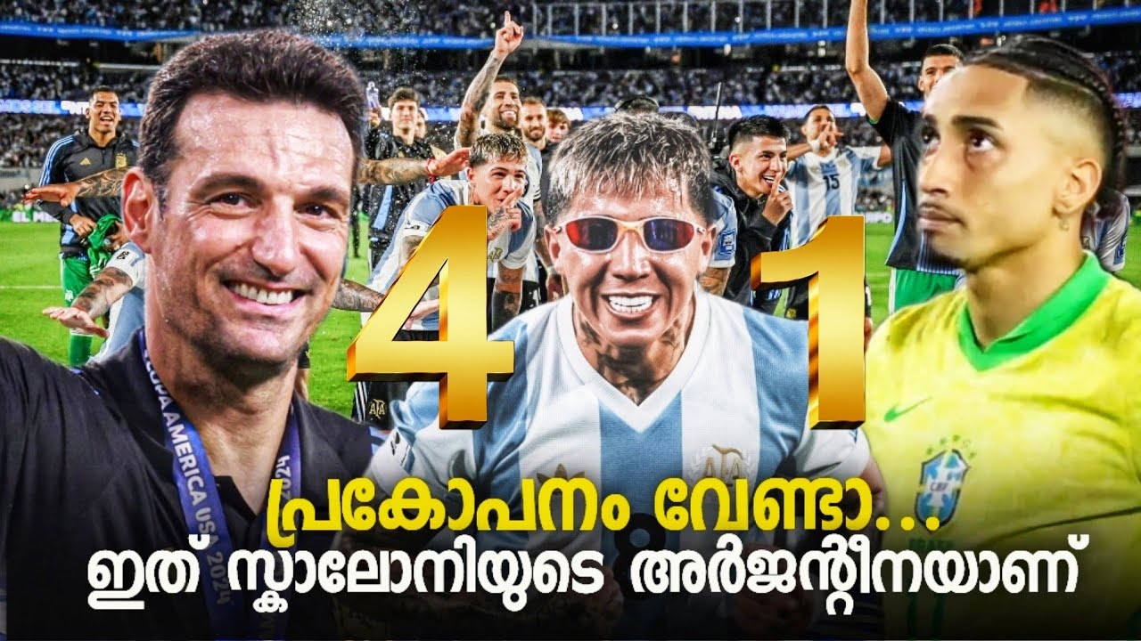 ബ്രസീലിനെ നാണംകെടുത്തി മെസ്സിയില്ലാത്ത അർജന്റീന | ഡോറിവാലിനെ സാക്ക് ചെയ്യണം | Argentina 4 Brazil 1