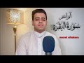 أواخرسورة البقرة حمزه الرفاعي The end of Surat AlBaqara Hamza AlRifai mp3