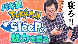 【ポケモンスリープ】睡眠ゲームが面白すぎる！重課金ガチ勢のバキ童がポケスリの魅力を語る