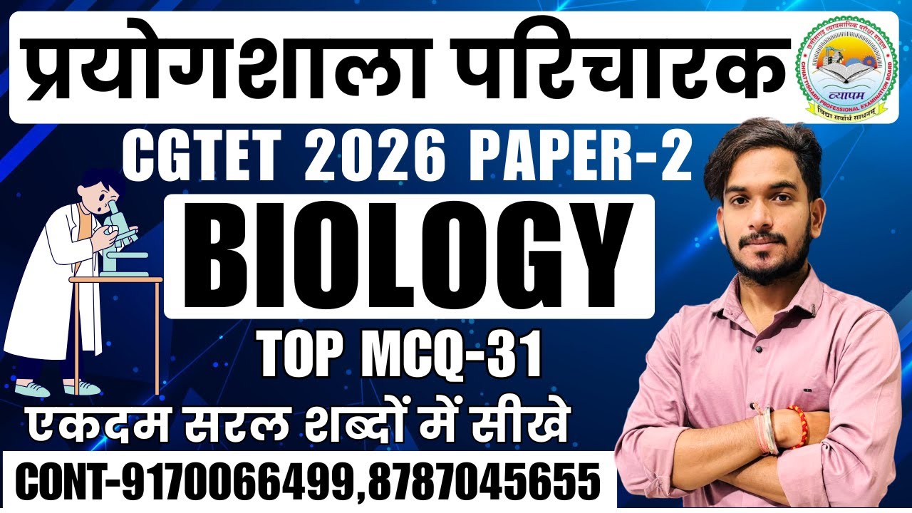 🔴LIVE🔴CG प्रयोगशाला परिचारक BIOLOGY/ जीव विज्ञान MCQ-31 महत्वपूर्ण प्रश्नों श्रृंखला #cgprayogshala