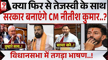 क्या CM Nitish Kumar आएंगे Tejashwi yadav के साथ! विधानसभा में बयान! Samrat Chaudhary, Chirag Paswan