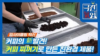 [극찬기업] 커피의 新발견! 커피 찌꺼기로 만든 친환경 제품!