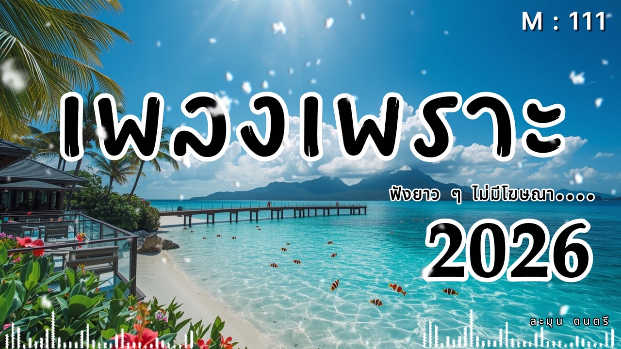 เพลงเศร้ากลางคืน | Thai Pop R&B ฟังตอนคิดถึงใครบางคน 2026🎶  | M111  #รวมเพลงเพราะ #เพลงเศร้า