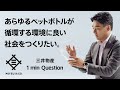 あらゆるペットボトルが循環する環境に良い社会をつくりたい。その志で、世界を動かせ。三井物産 - 1 min Question