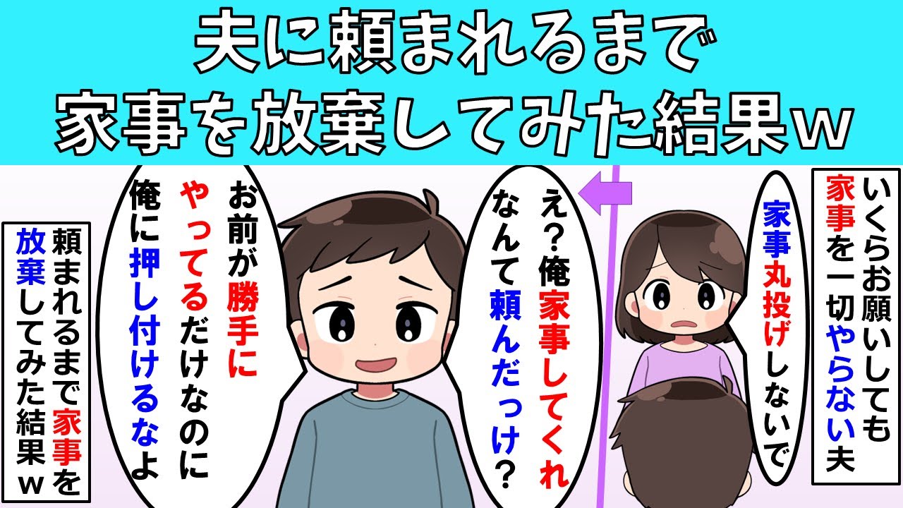 【修羅場】家事を丸投げする夫に頼まれるまで家事を放棄してみた結果ｗ
