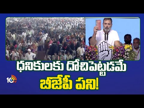 ధనికులకు దోచిపెట్టడమే బీజేపీ పని | RahulGandhi JanaJathara Sabha at Nirmal | LokSabhaElection |10TV