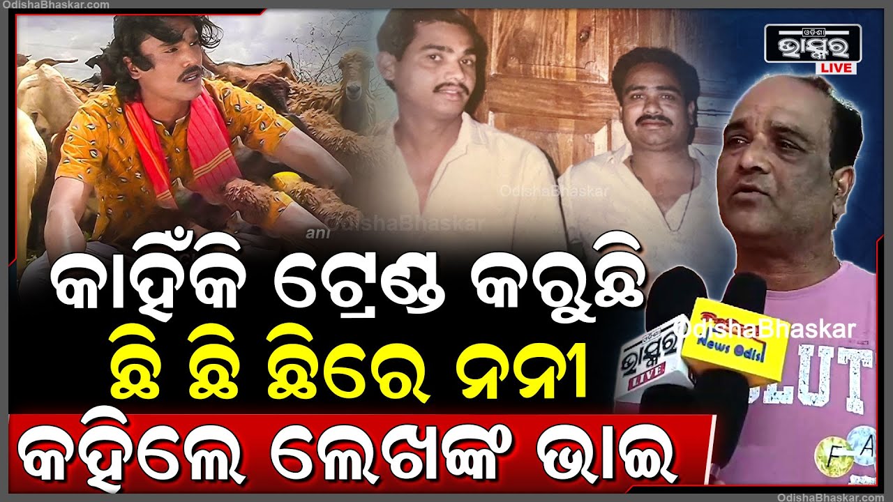 ଛି ଛି ଛିରେ ନନୀ ଗୀତର ଲେଖକଙ୍କ ଭାଇ କହିଲେ ବଡ଼ କଥା, କାହିଁକି ଟ୍ରେଣ୍ଡ କରୁଛି ଏହି ଗୀତ