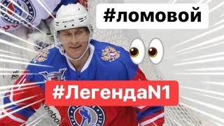 ЛОМОВОЙ - #ЛегендаN1