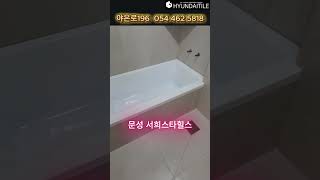 벽 까고 욕실공사 #문성서희스타힐스 #구미타일매장 #화장실리모델링 #타일시공 #욕실공사 #현대타일