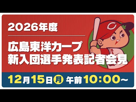LIVE】2026年度カープ新入団選手発表記者会見 未来のスター選手は何を