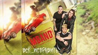 Аудио: MBAND - Всё исправить Аудио: MBAND - Всё исправить