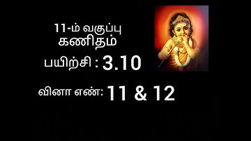 11th maths exercise 3.10 sum no 11 & 12 // chapter 3 //