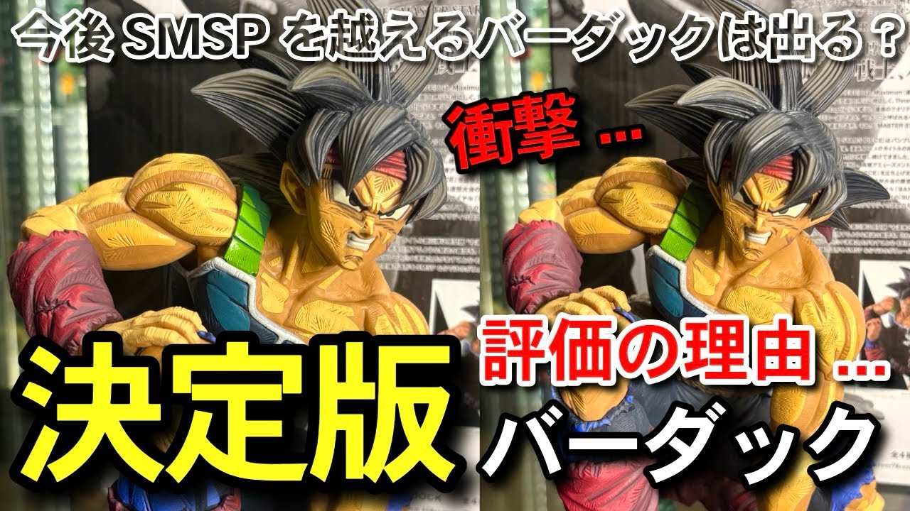 決定版 】徹底解説 オススメ度No. 1 バーダック SMSP 一番くじ
